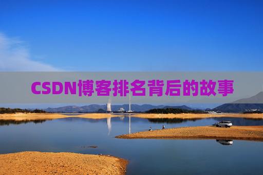 CSDN博客排名背后的故事